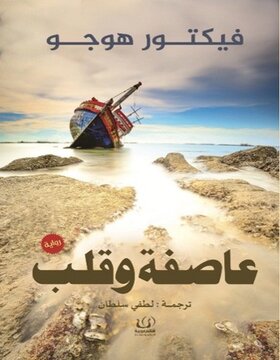 عاصفة وقلب عاصفة وقلب